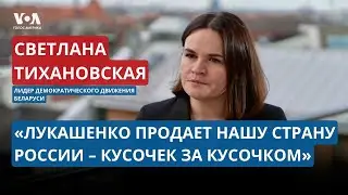 Тихановская: будущее Беларуси, разговор с Навальной, Украина и новые вызовы