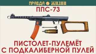 ППС-73 Пистолет-пулемёт со стреловидной оперённой подкалиберной пулей