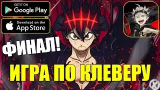 МОБИЛЬНЫЙ КЛЕВЕР ФИНАЛ! ► BLACK CLOVER MOBILE (Android\iOS) Часть #5