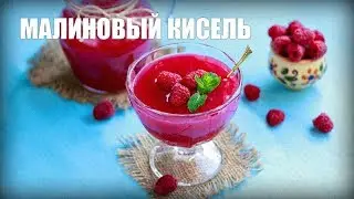 Малиновый кисель — видео рецепт