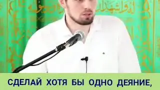 Сделай одно деяние чтобы не кто не кто не знал кроме Аллаха