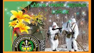 Супер поздравление с днем инженерных войск!!!