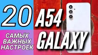 20 КРУТЫХ ФИШЕК GALAXY A54, КОТОРЫЕ НАДО ИСПОЛЬЗОВАТЬ