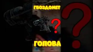 УРОН в ГОЛОВУ с ГВОЗДОМЁТ в игре RUST / РАСТ Гвоздомет 