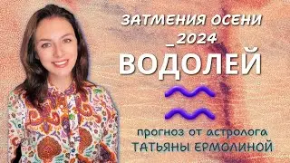 ВОДОЛЕЙ, НЕ ПРОМОРГАЙТЕ СВОЮ УДАЧУ. Прогноз на период с 4.09 по 16.10.2024