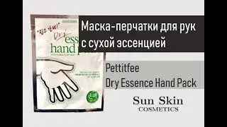 Обзор на маску-перчатки для рук с сухой эссенцией Pettitfee Dry Essence Hand Pack
