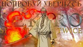 Только увороты! Sekiro: Shadows Die Twice [стрим 2]