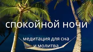 Медитация и молитва перед сном