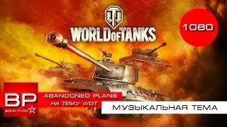 World of Tanks-Abandoned plans