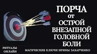 От острой внезапной головной боли. Снятие порчи Ядовит@я стрела ПОРЧЕЛЬНИКА. Порча на уничтожение.