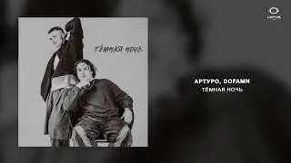 АРТУРО, dofamn - Тёмная ночь