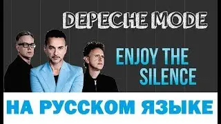 Depeche Mode - Enjoy The Silence на русском языке [переVodka || Russian Cover]