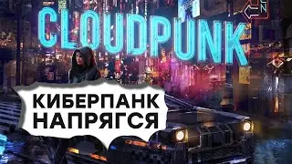 [СТРИМ] Тоже киберпанк. Знакомимся с Cloudpunk