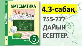 5-СЫНЫП МАТЕМАТИКА 4.3-САБАҚ.755 756 757 758 759 760 761 762 763 764 765 766 767 - 777 ДАЙЫН ЕСЕПТЕР