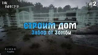 СТРОИМ ДОМ И ЗАБОР В The Infected! The Infected ПРОХОЖДЕНИЕ! - The Infected #2