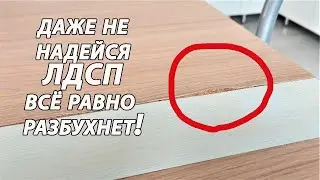 ЛДСП и вода не совместимы, РАЗБУХНЕТ - дело времени!