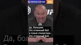 Дэйна Уайт сделает бой Махачев - Царукян в Абу-Даби? / Это большой бой  