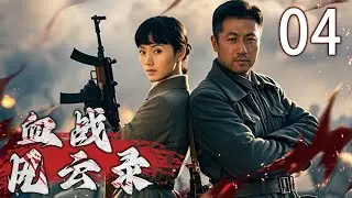 【经典抗日剧】血战风云录 04 | 调查受阻，决心揭露真相中 | 主演：郭铁城、陆玲