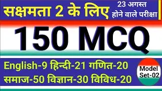 sakshamta pariksha 2 model paper-2 150mcq,sakshamta pariksha 2024,sakshamta2exam,niyojit teacherexam