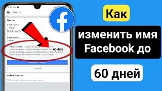 Как изменить имя Facebook до 60 дней (обновление 2023 г.) |  Изменить имя в Facebook