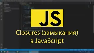 Замыкания JS (closures)