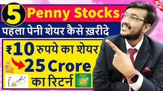 मेरा ₹10 का शेयर खरीदे पाए 25 CRORE का रिटर्न | Best 5 Penny Stocks |How To Select First Penny Share