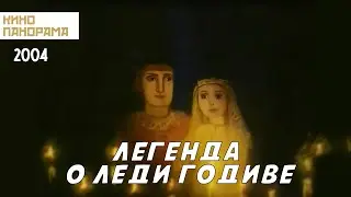 Легенда о леди Годиве (2004 год) мультфильм