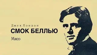 Аудиокнига «Смок Беллью». Часть 2 - Мясо.  Джек Лондон. Читает Владимир Антоник.