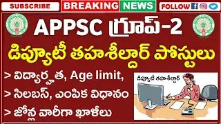 APPSC Group-2 Recruitment 2023 | డిప్యూటీ తహశీల్దార్ ఉద్యోగాల భర్తీ