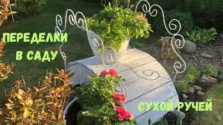 Переделки в саду. Сухой ручей.