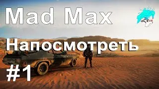 Mad Max. #1. Напосмотреть. cyberaven. прохождение.