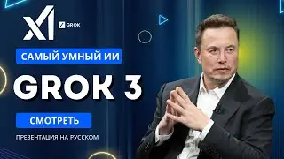 Грандиозная презентация Grok 3 от xAI и Илона Маска – что нас ждет? (На русском)