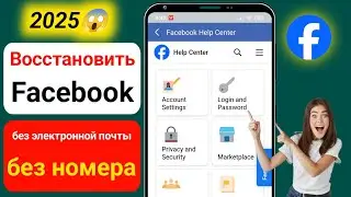 Как восстановить учетную запись Facebook без номера телефона электронной почты (2025)