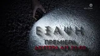 Έξαψη | Πρεμιέρα (Trailer Δευτέρα 4/1, 21:00)