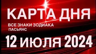 КАРТА ДНЯ🚨12 ИЮЛЯ 2024 🔴 ИНДИЙСКИЙ ПАСЬЯНС 🌞 СОБЫТИЯ ДНЯ❗️ПАСЬЯНС РАСКЛАД ♥️ ВСЕ ЗНАКИ ЗОДИАКА