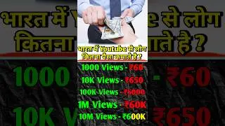 Kitne Views Par kitna Paisa  1000 views money in youtube ? 💰 
