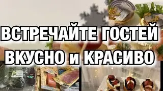 ВСТРЕЧАЙТЕ ГОСТЕЙ КРАСИВО И ВКУСНО!! ЗАКУСКИ НА ПРАЗДНИЧНЫЙ СТОЛ!!