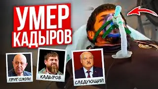 КАДЫРОВ ПРИ СМЕРТИ / Вагнер вернётся в Украину / Лукашенко добрался до студентов