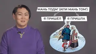 Система местоимений и глагол "Тось" | Учим ненецкий с Ларисой Окотэтто | Урок №2