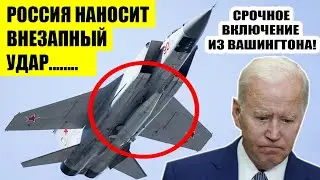 Срочно! "Кинжалы" Путина УНИЧТОЖИЛИ ПВО США в Украине! Вашингтон сделал СЕНСАЦИОННОЕ заявление!