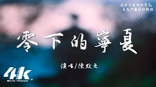 陳默之 - 零下的寧夏『雪下得太大 在零下的寧夏，雪堆積成了沙 我忘了你在哪。』【高音質|動態歌詞Lyrics】♫