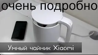 Умный чайник Xiaomi MI Kettle ВКЛЮЧАЕМ С ПРИЛОЖЕНИЯ