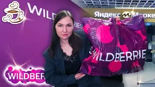 💜КЛАССНЫЕ НАХОДКИ WILDBERRIES Ozon и Яндекс Маркет Косметика Товары для дома ОГРОМНАЯ РАСПАКОВКА