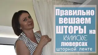 КАК ПРАВИЛЬНО должны ВИСЕТЬ ШТОРЫ НА КАРНИЗЕ на ШТОРНОЙ ЛЕНТЕ и НА ЛЮВЕРСАХ