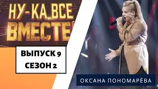 «Ну-ка, все вместе!» | Выпуск 9. Сезон 2 | Оксана Пономарёва,  «К единственному нежному»