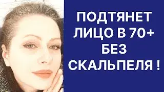 Подтянет Лицо в 70+ Без Скальпеля! Сильнейшее Средство! Рецепт
