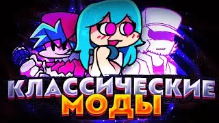 КЛАССИЧЕСКИЕ МОДЫ НА FRIDAY NIGHT FUNKIN'!