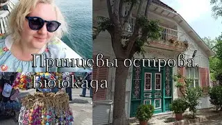 Принцевы острова.Бююкада.Другой Стамбул. Май 2024