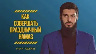 Как совершить праздничную молитву?