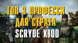 SCRYDE X100 ТОП 3 ПРОФЕССИИ ДЛЯ СТАРТА В МИНИМАЛЬНОМ БУСТЕ